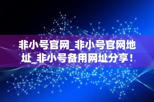 非小号官网_非小号官网地址_非小号备用网址分享！