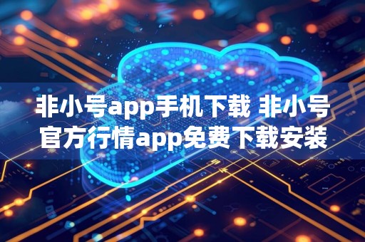 非小号app手机下载 非小号官方行情app免费下载安装