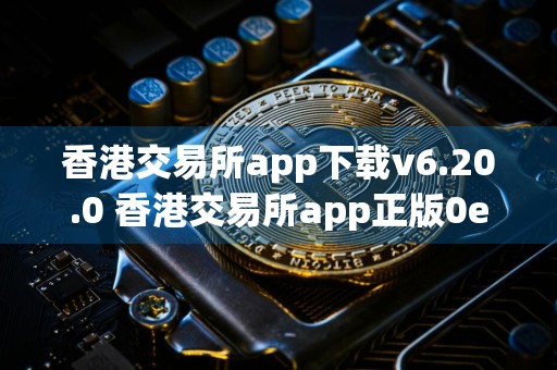 香港交易所app下载v6.20.0 香港交易所app正版0e下载