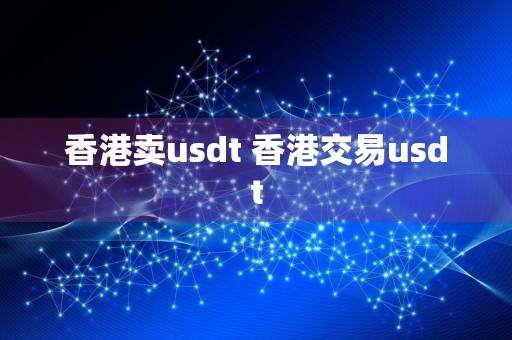 香港卖usdt 香港交易usdt