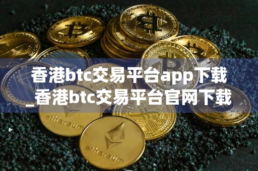 香港btc交易平台app下载_香港btc交易平台官网下载v6.1.2