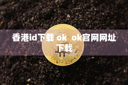 香港id下载 okok官网网址下载