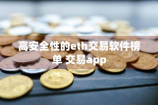 高安全性的eth交易软件榜单 交易app