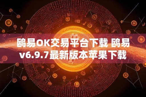 鸥易OK交易平台下载 鸥易v6.9.7最新版本苹果下载