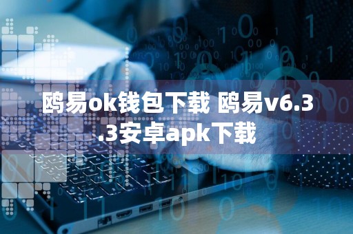 鸥易ok钱包下载 鸥易v6.3.3安卓apk下载