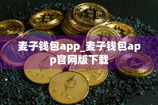 麦子钱包app_麦子钱包app官网版下载