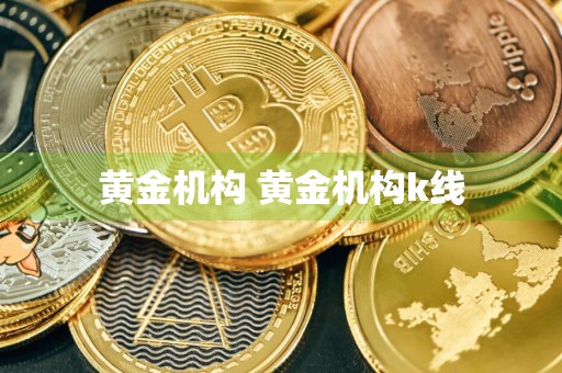 黄金机构 黄金机构k线