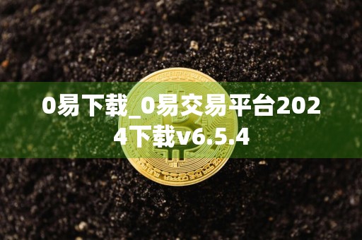 0易下载_0易交易平台2024下载v6.5.4