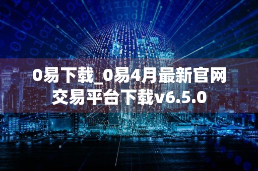 0易下载_0易4月最新官网交易平台下载v6.5.0