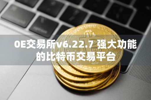 0E交易所v6.22.7 强大功能的比特币交易平台