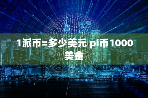 1派币=多少美元 pi币1000美金