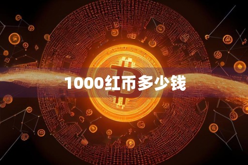 1000红币多少钱