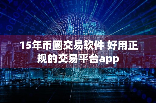 15年币圈交易软件 好用正规的交易平台app