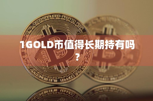 1GOLD币值得长期持有吗？