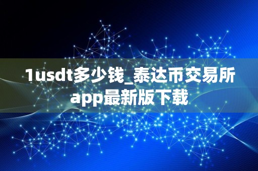 1usdt多少钱_泰达币交易所app最新版下载