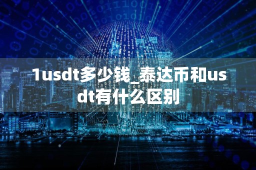 1usdt多少钱_泰达币和usdt有什么区别