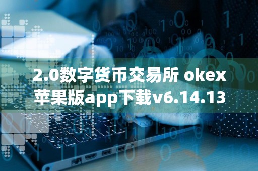 2.0数字货币交易所 okex苹果版app下载v6.14.13