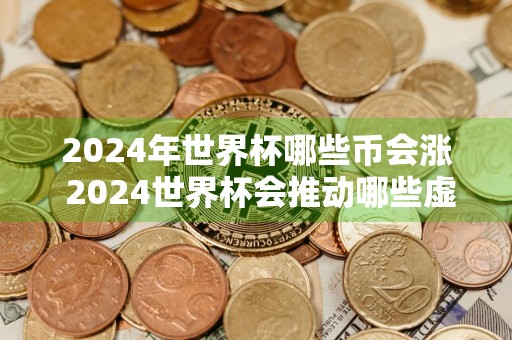 2024年世界杯哪些币会涨 2024世界杯会推动哪些虚拟货币上涨？