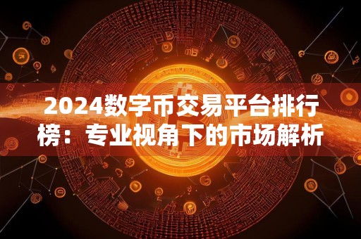 2024数字币交易平台排行榜：专业视角下的市场解析