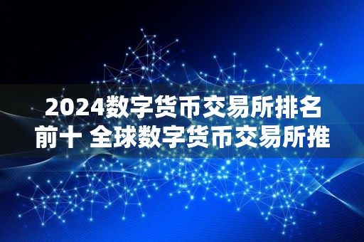 2024数字货币交易所排名前十 全球数字货币交易所推荐