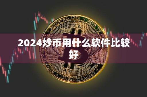 2024炒币用什么软件比较好