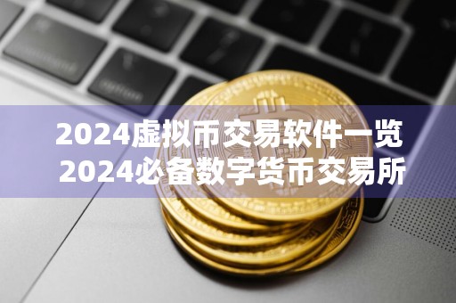 2024虚拟币交易软件一览 2024必备数字货币交易所推荐