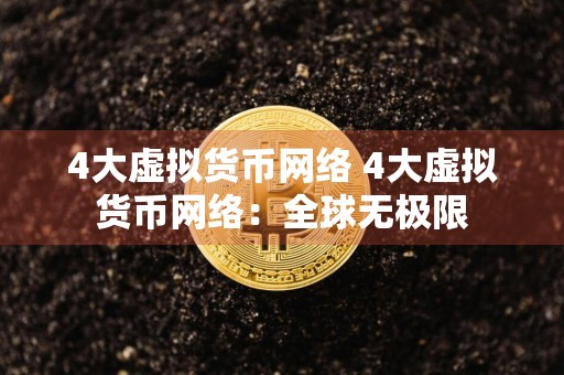 4大虚拟货币网络 4大虚拟货币网络：全球无极限