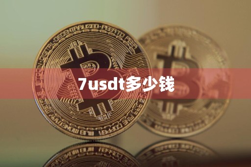 7usdt多少钱