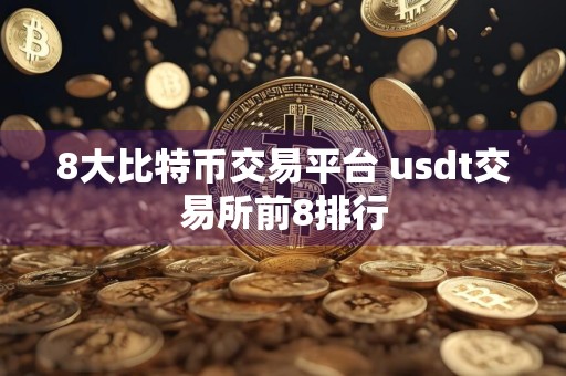 8大比特币交易平台 usdt交易所前8排行