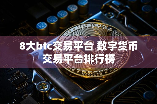 8大btc交易平台 数字货币交易平台排行榜