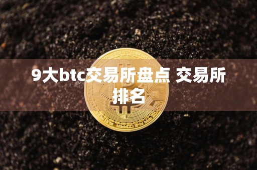 9大btc交易所盘点 交易所排名