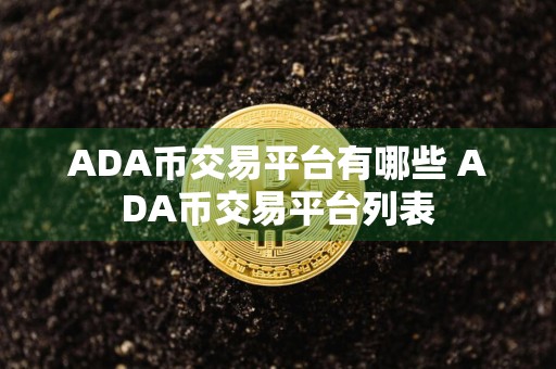 ADA币交易平台有哪些 ADA币交易平台列表