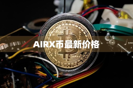 AIRX币最新价格