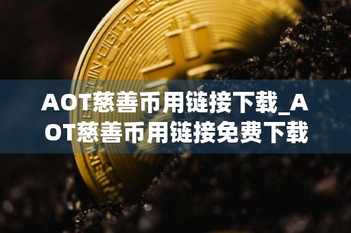 AOT慈善币用链接下载_AOT慈善币用链接免费下载v3.7.5免费最新版本下载