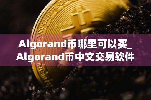 Algorand币哪里可以买_Algorand币中文交易软件