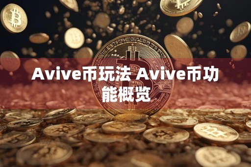 Avive币玩法 Avive币功能概览