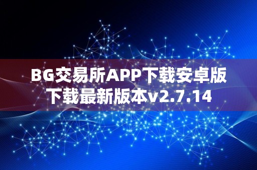 BG交易所APP下载安卓版下载最新版本v2.7.14