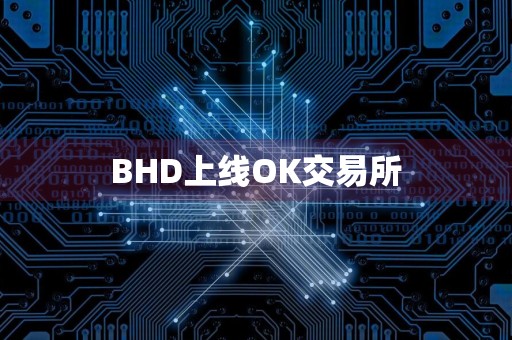 BHD上线OK交易所