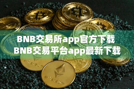 BNB交易所app官方下载 BNB交易平台app最新下载