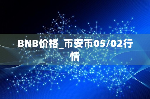 BNB价格_币安币05/02行情