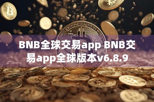 BNB全球交易app BNB交易app全球版本v6.8.9