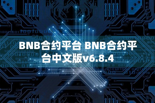 BNB合约平台 BNB合约平台中文版v6.8.4