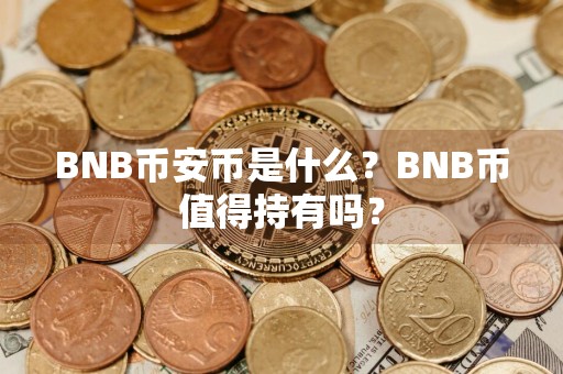 BNB币安币是什么？BNB币值得持有吗？