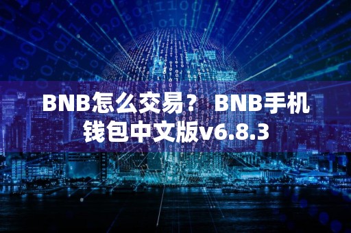 BNB怎么交易？ BNB手机钱包中文版v6.8.3