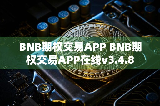 BNB期权交易APP BNB期权交易APP在线v3.4.8