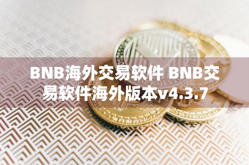 BNB海外交易软件 BNB交易软件海外版本v4.3.7