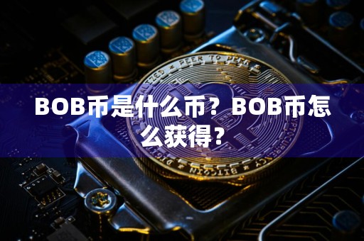 BOB币是什么币？BOB币怎么获得？