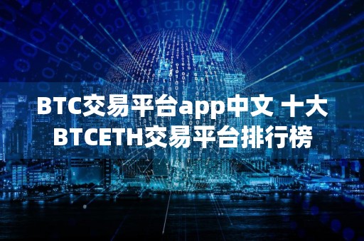 BTC交易平台app中文 十大BTCETH交易平台排行榜