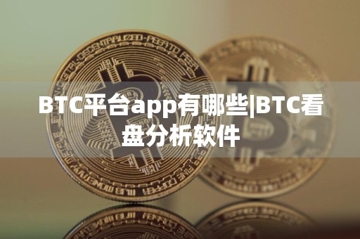 BTC平台app有哪些|BTC看盘分析软件