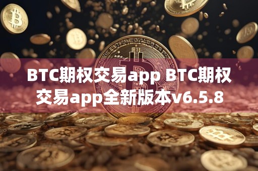 BTC期权交易app BTC期权交易app全新版本v6.5.8